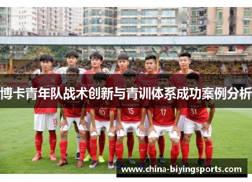 博卡青年队战术创新与青训体系成功案例分析