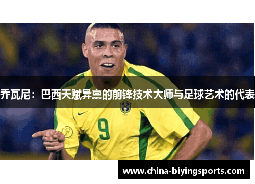 乔瓦尼：巴西天赋异禀的前锋技术大师与足球艺术的代表