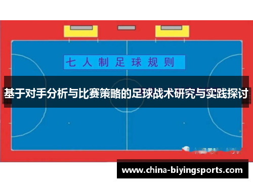 基于对手分析与比赛策略的足球战术研究与实践探讨