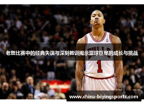 老詹比赛中的经典失误与深刻教训揭示篮球巨星的成长与挑战