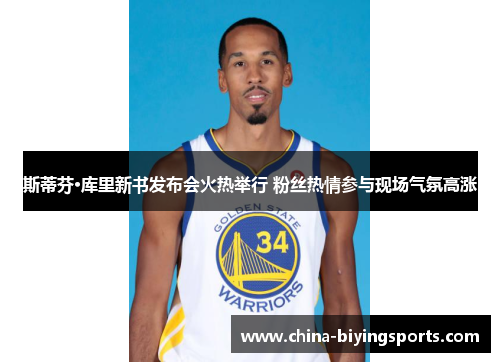 斯蒂芬·库里新书发布会火热举行 粉丝热情参与现场气氛高涨