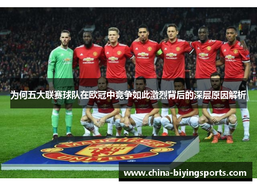 为何五大联赛球队在欧冠中竞争如此激烈背后的深层原因解析
