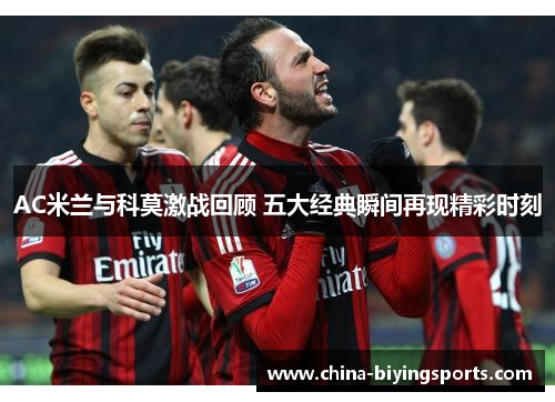 AC米兰与科莫激战回顾 五大经典瞬间再现精彩时刻