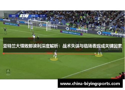 亚特兰大惜败那波利深度解析：战术失误与临场表现成关键因素