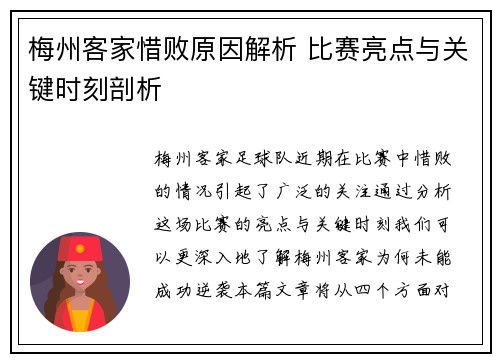 梅州客家惜败原因解析 比赛亮点与关键时刻剖析