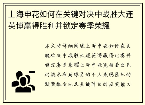 上海申花如何在关键对决中战胜大连英博赢得胜利并锁定赛季荣耀