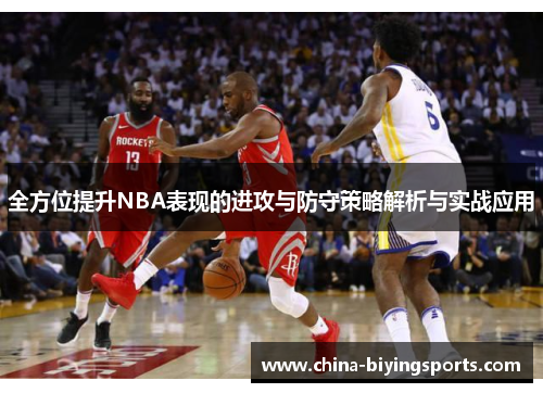 全方位提升NBA表现的进攻与防守策略解析与实战应用