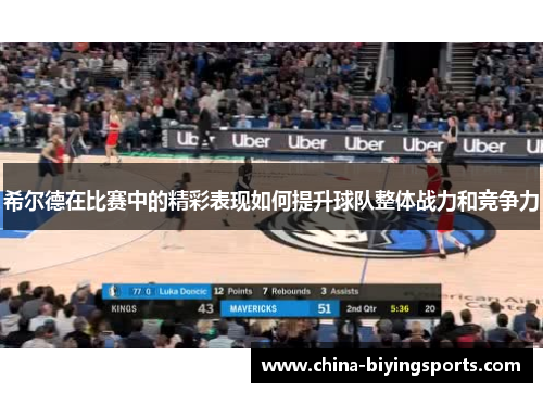 希尔德在比赛中的精彩表现如何提升球队整体战力和竞争力