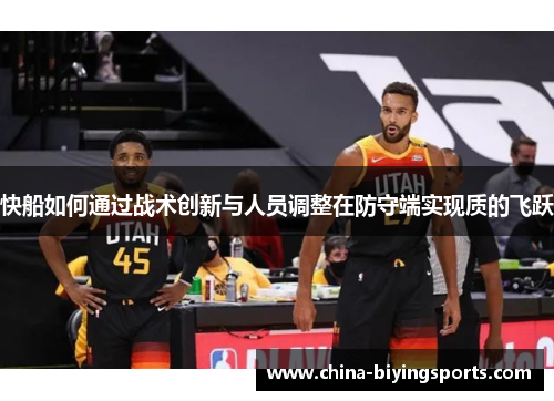 快船如何通过战术创新与人员调整在防守端实现质的飞跃