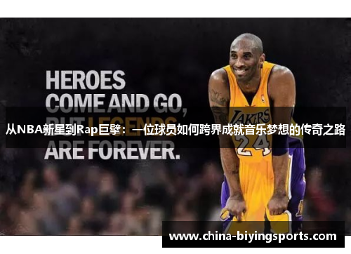 从NBA新星到Rap巨擘：一位球员如何跨界成就音乐梦想的传奇之路