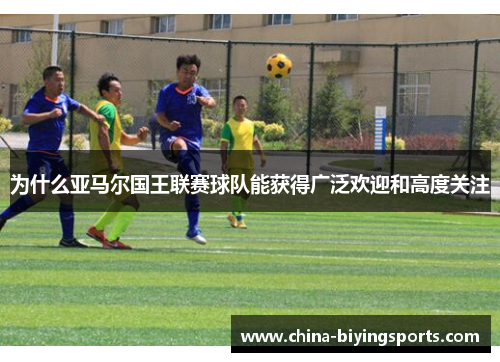 为什么亚马尔国王联赛球队能获得广泛欢迎和高度关注