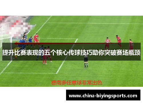 提升比赛表现的五个核心传球技巧助你突破赛场瓶颈