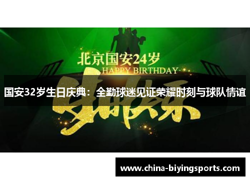 国安32岁生日庆典：全勤球迷见证荣耀时刻与球队情谊