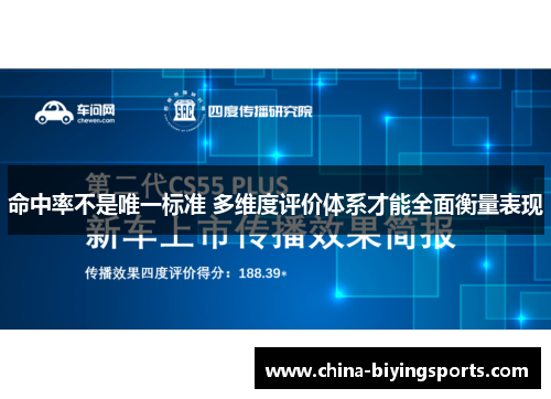 命中率不是唯一标准 多维度评价体系才能全面衡量表现