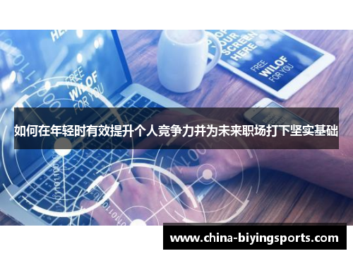 如何在年轻时有效提升个人竞争力并为未来职场打下坚实基础