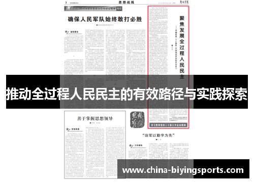 推动全过程人民民主的有效路径与实践探索