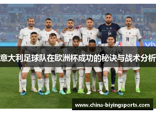 意大利足球队在欧洲杯成功的秘诀与战术分析
