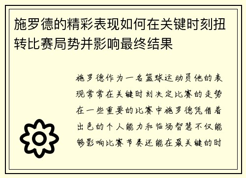 施罗德的精彩表现如何在关键时刻扭转比赛局势并影响最终结果