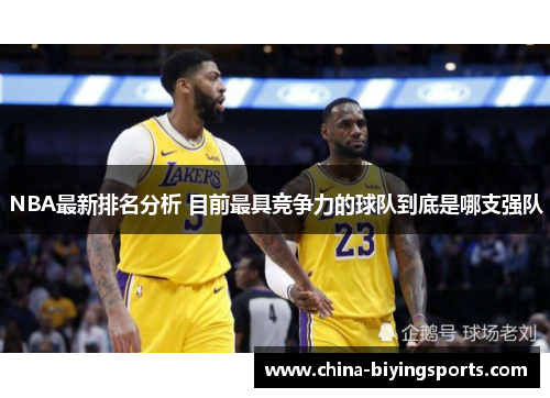 NBA最新排名分析 目前最具竞争力的球队到底是哪支强队