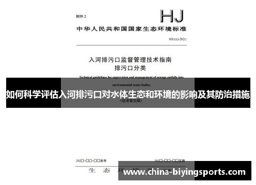如何科学评估入河排污口对水体生态和环境的影响及其防治措施