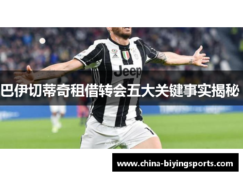 巴伊切蒂奇租借转会五大关键事实揭秘 
