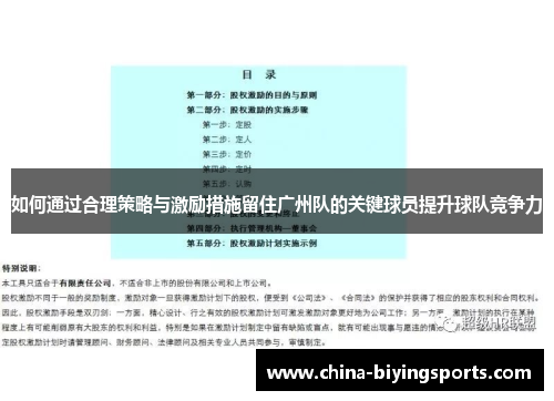如何通过合理策略与激励措施留住广州队的关键球员提升球队竞争力