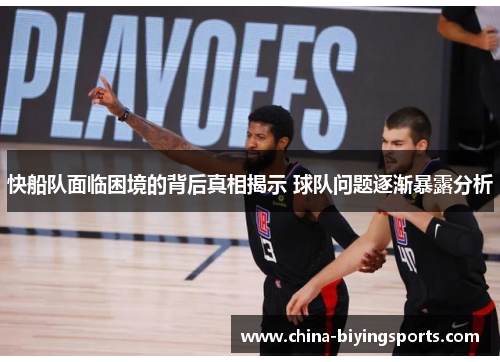 快船队面临困境的背后真相揭示 球队问题逐渐暴露分析