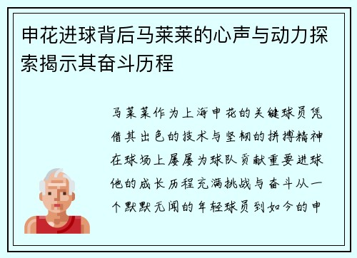 申花进球背后马莱莱的心声与动力探索揭示其奋斗历程