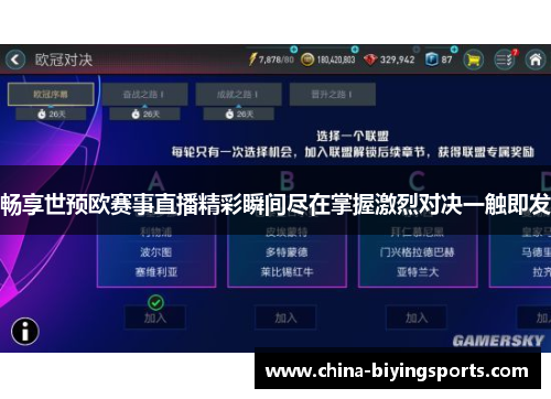 畅享世预欧赛事直播精彩瞬间尽在掌握激烈对决一触即发