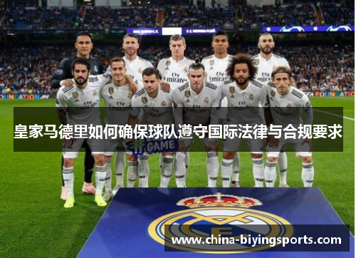 皇家马德里如何确保球队遵守国际法律与合规要求
