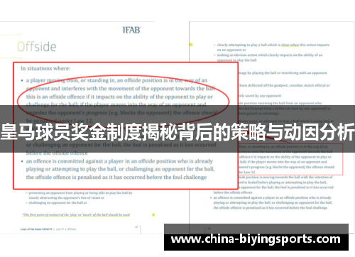 皇马球员奖金制度揭秘背后的策略与动因分析