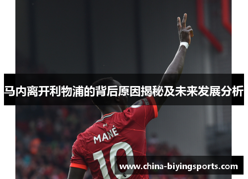 马内离开利物浦的背后原因揭秘及未来发展分析