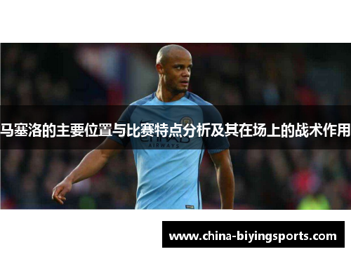 马塞洛的主要位置与比赛特点分析及其在场上的战术作用
