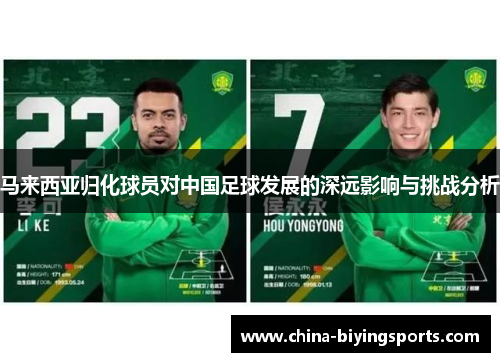 马来西亚归化球员对中国足球发展的深远影响与挑战分析