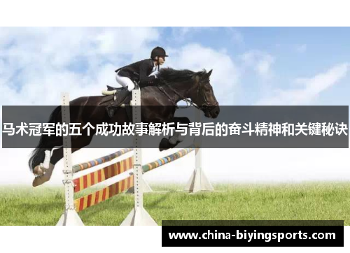 马术冠军的五个成功故事解析与背后的奋斗精神和关键秘诀