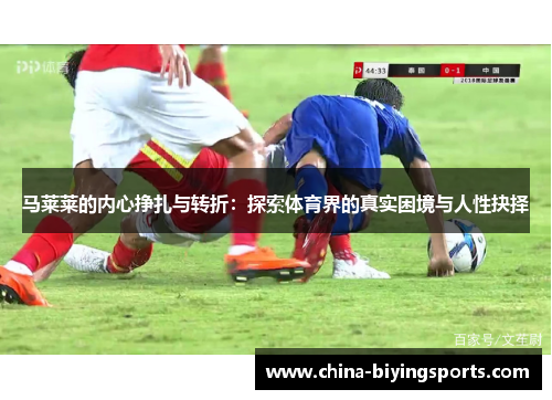 马莱莱的内心挣扎与转折：探索体育界的真实困境与人性抉择