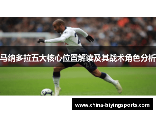 马纳多拉五大核心位置解读及其战术角色分析