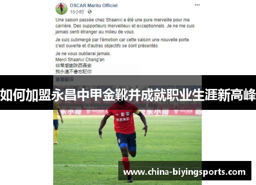 如何加盟永昌中甲金靴并成就职业生涯新高峰